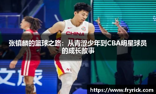 今年会张镇麟的篮球之路：从青涩少年到CBA明星球员的成长故事
