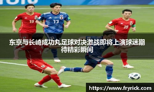 今年会东京与长崎成功丸足球对决激战即将上演球迷期待精彩瞬间