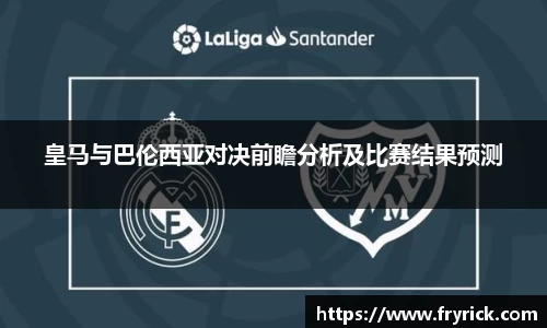 今年会皇马与巴伦西亚对决前瞻分析及比赛结果预测