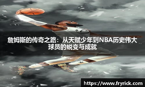 今年会詹姆斯的传奇之路：从天赋少年到NBA历史伟大球员的蜕变与成就