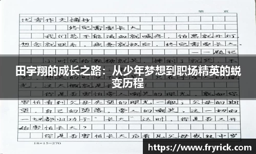 今年会田宇翔的成长之路：从少年梦想到职场精英的蜕变历程