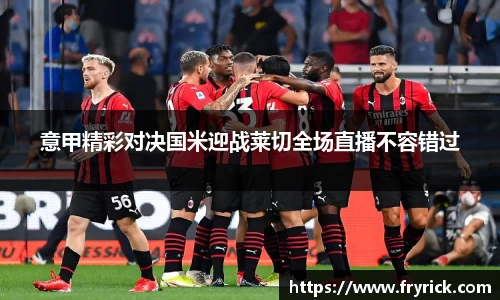 今年会意甲精彩对决国米迎战莱切全场直播不容错过